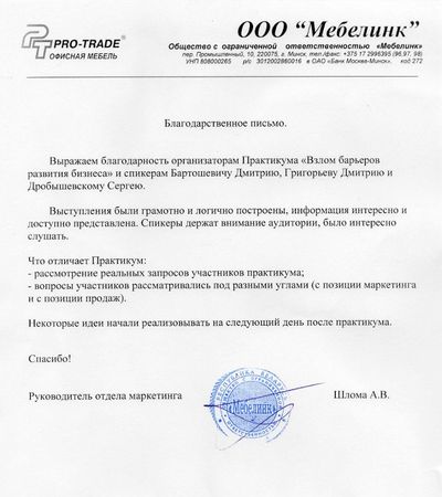Благодарственное письмо ООО Мебелинк за семинар по маркетингу и продажам