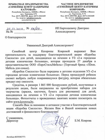Центр Ковровой благодарит меня за поддержку благотворительной акции для детей.