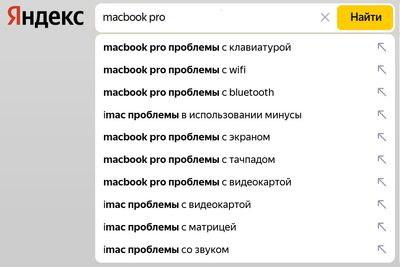 При вводе запроса Яндекс подсказывает, какие проблемы могут быть с MacBook Pro.